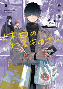 Image for "Mr. Villain&#039;s Day Off 05"